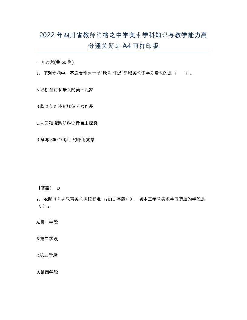 2022年四川省教师资格之中学美术学科知识与教学能力高分通关题库A4可打印版