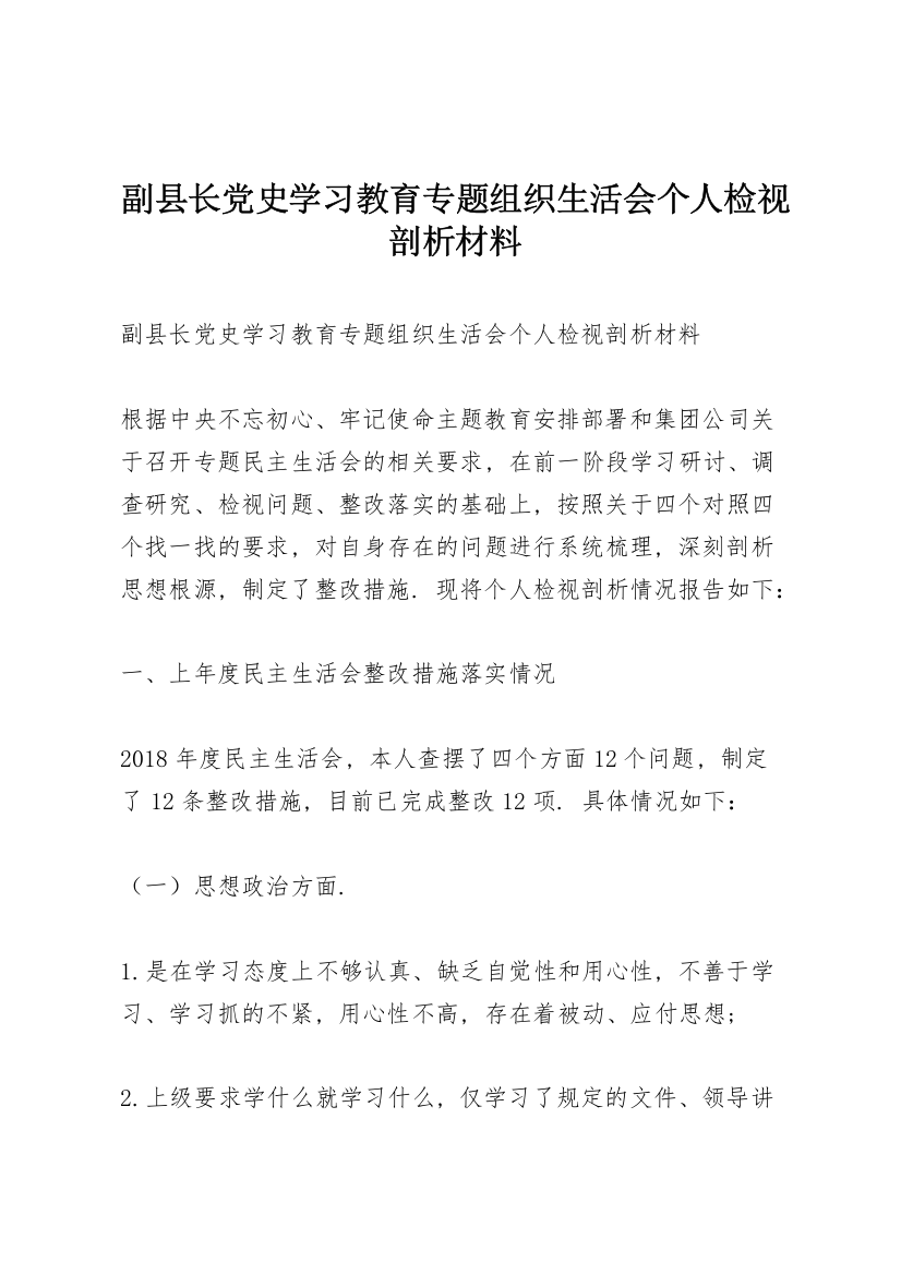 副县长党史学习教育专题组织生活会个人检视剖析材料