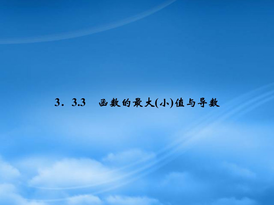 （新课标）高中数学《3.3.3