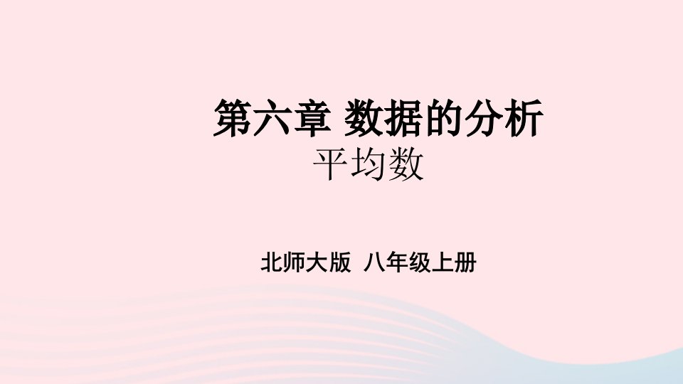 2023八年级数学上册第六章数据的分析1平均数第1课时平均数上课课件新版北师大版