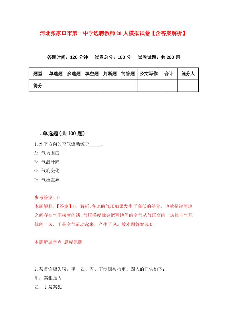 河北张家口市第一中学选聘教师20人模拟试卷【含答案解析】【4】