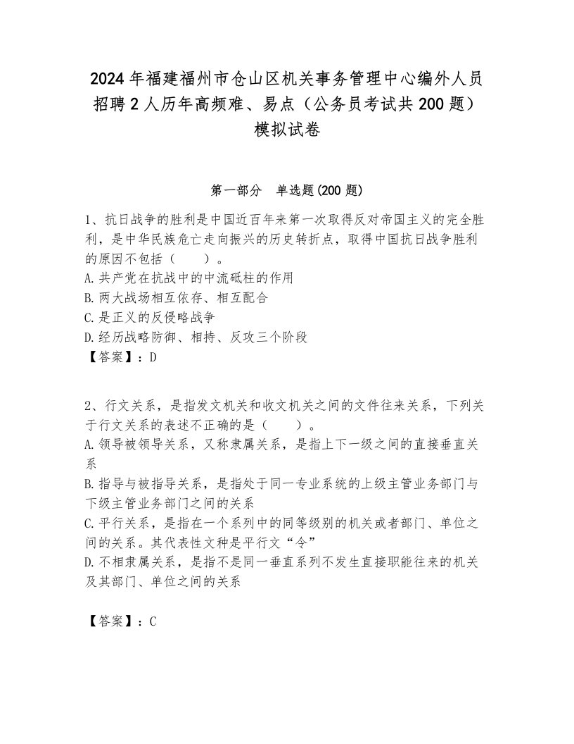 2024年福建福州市仓山区机关事务管理中心编外人员招聘2人历年高频难、易点（公务员考试共200题）模拟试卷及答案1套