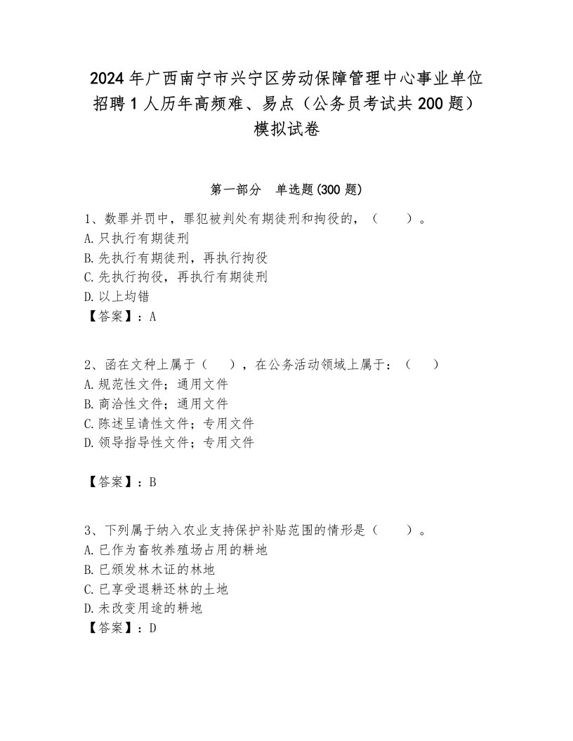 2024年广西南宁市兴宁区劳动保障管理中心事业单位招聘1人历年高频难、易点（公务员考试共200题）模拟试卷一套