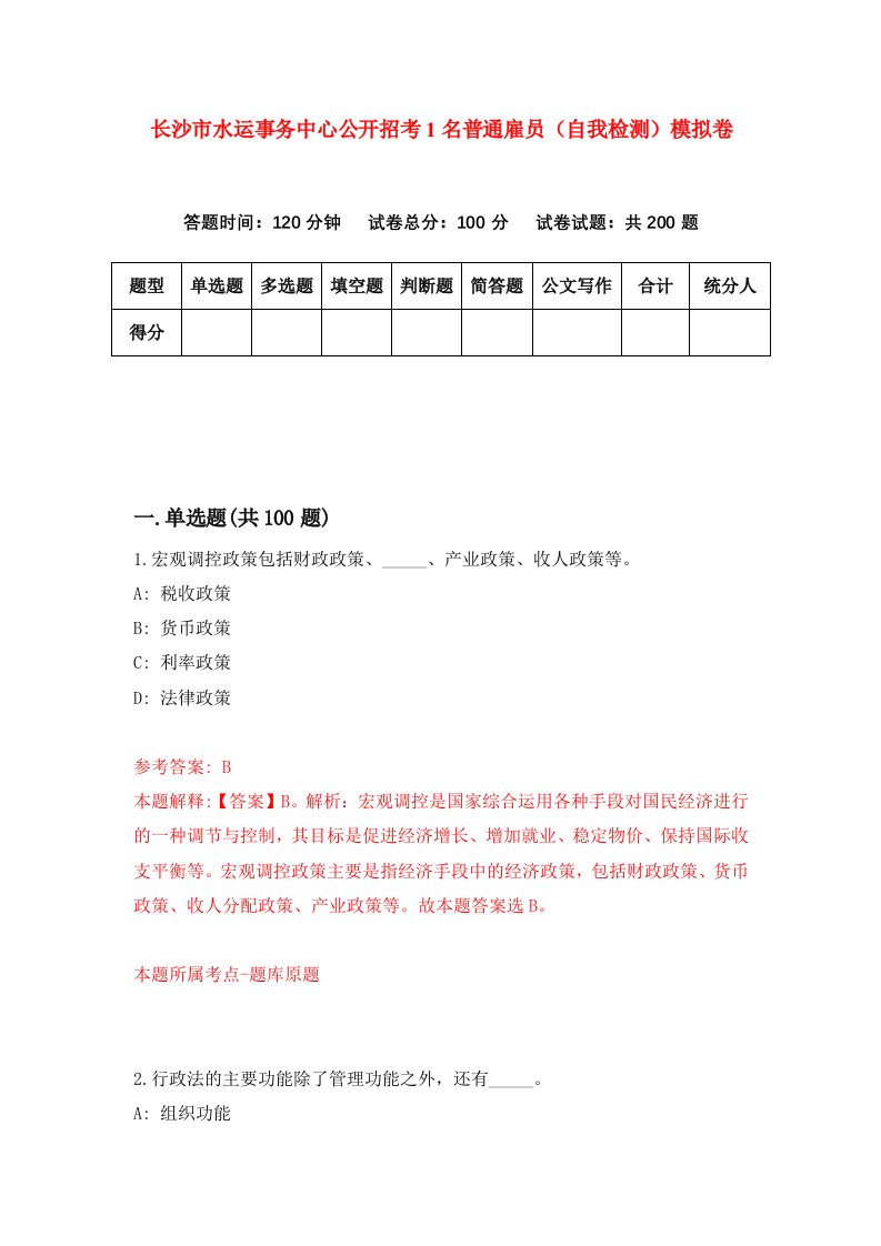 长沙市水运事务中心公开招考1名普通雇员自我检测模拟卷第2次