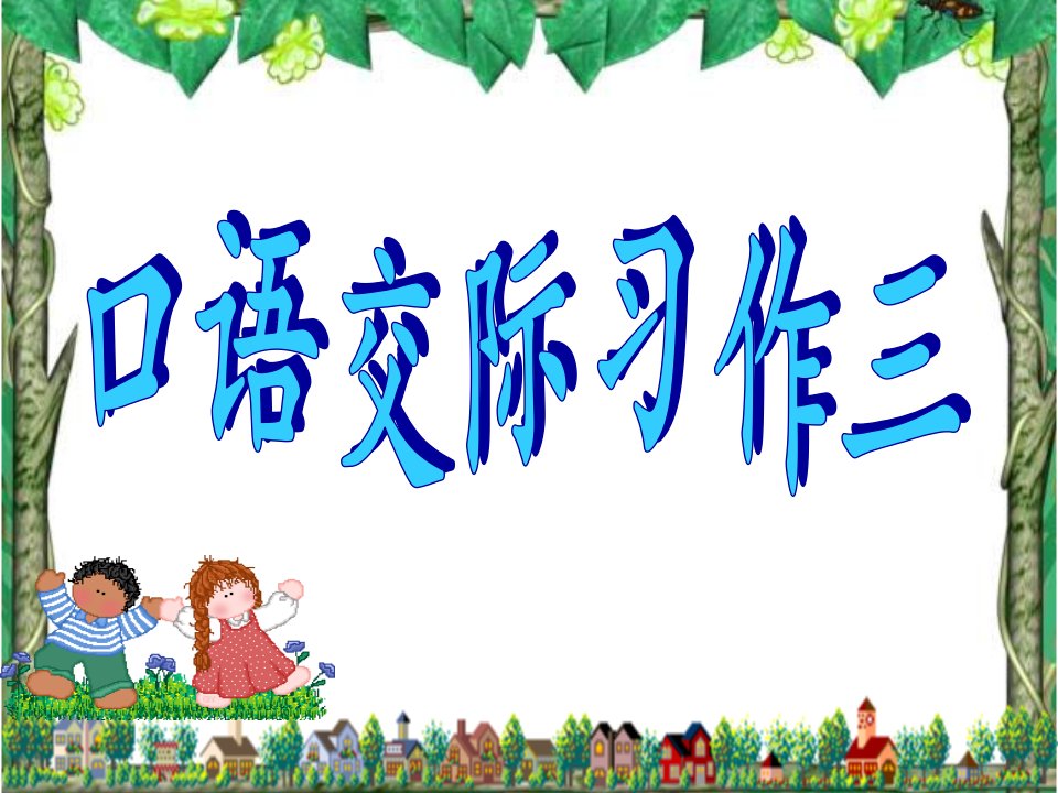 人教版小学五年级下册语文《口语交际习作三》课件