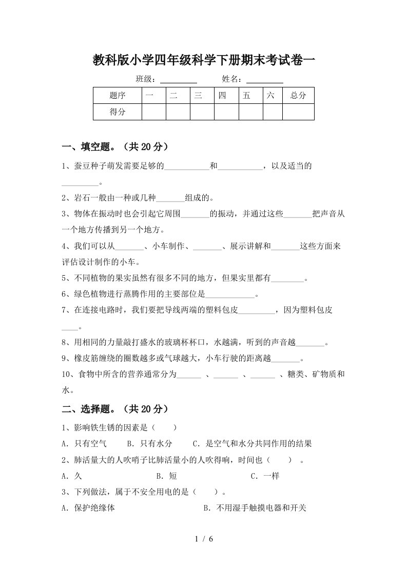 教科版小学四年级科学下册期末考试卷一