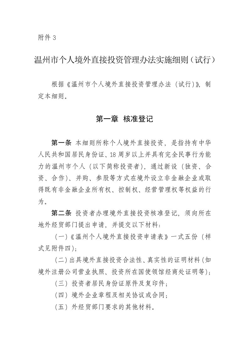 管理制度-温州市个人境外直接投资管理办法实施细则试行