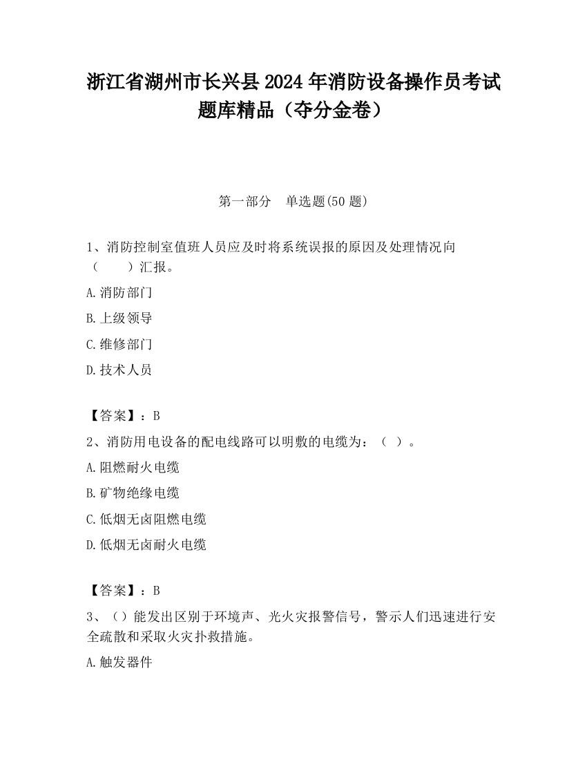 浙江省湖州市长兴县2024年消防设备操作员考试题库精品（夺分金卷）