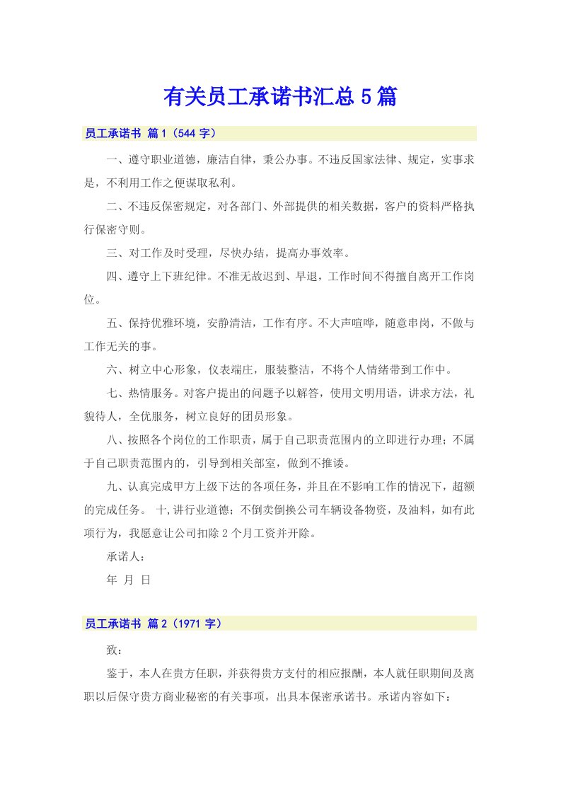 有关员工承诺书汇总5篇