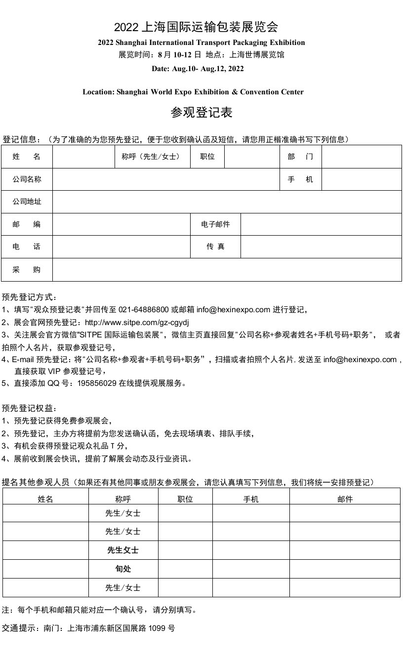 SITPE-2022参观登记表doc