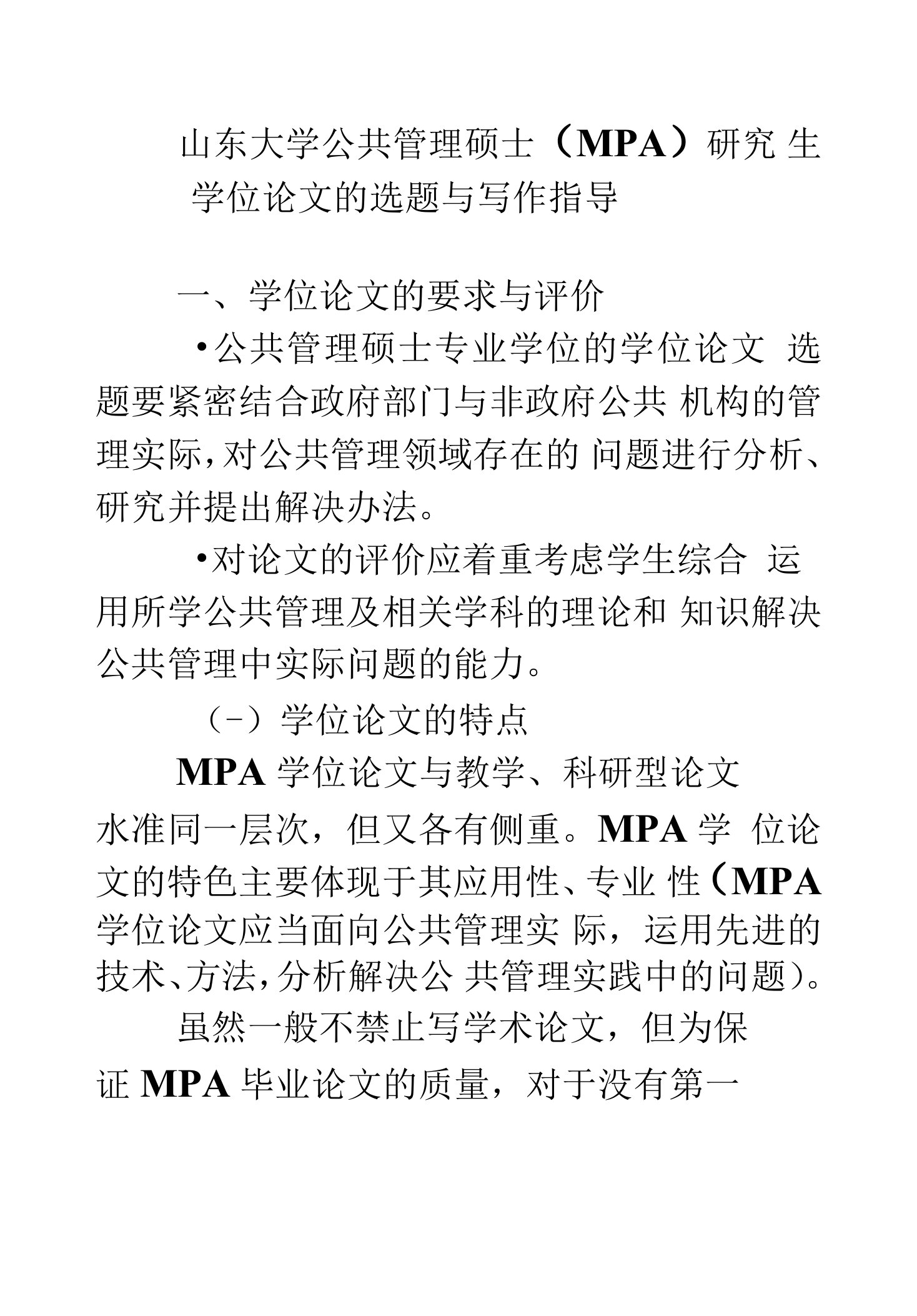 山东大学公共管理硕士(MPA)学位论文的选题与写作指导08