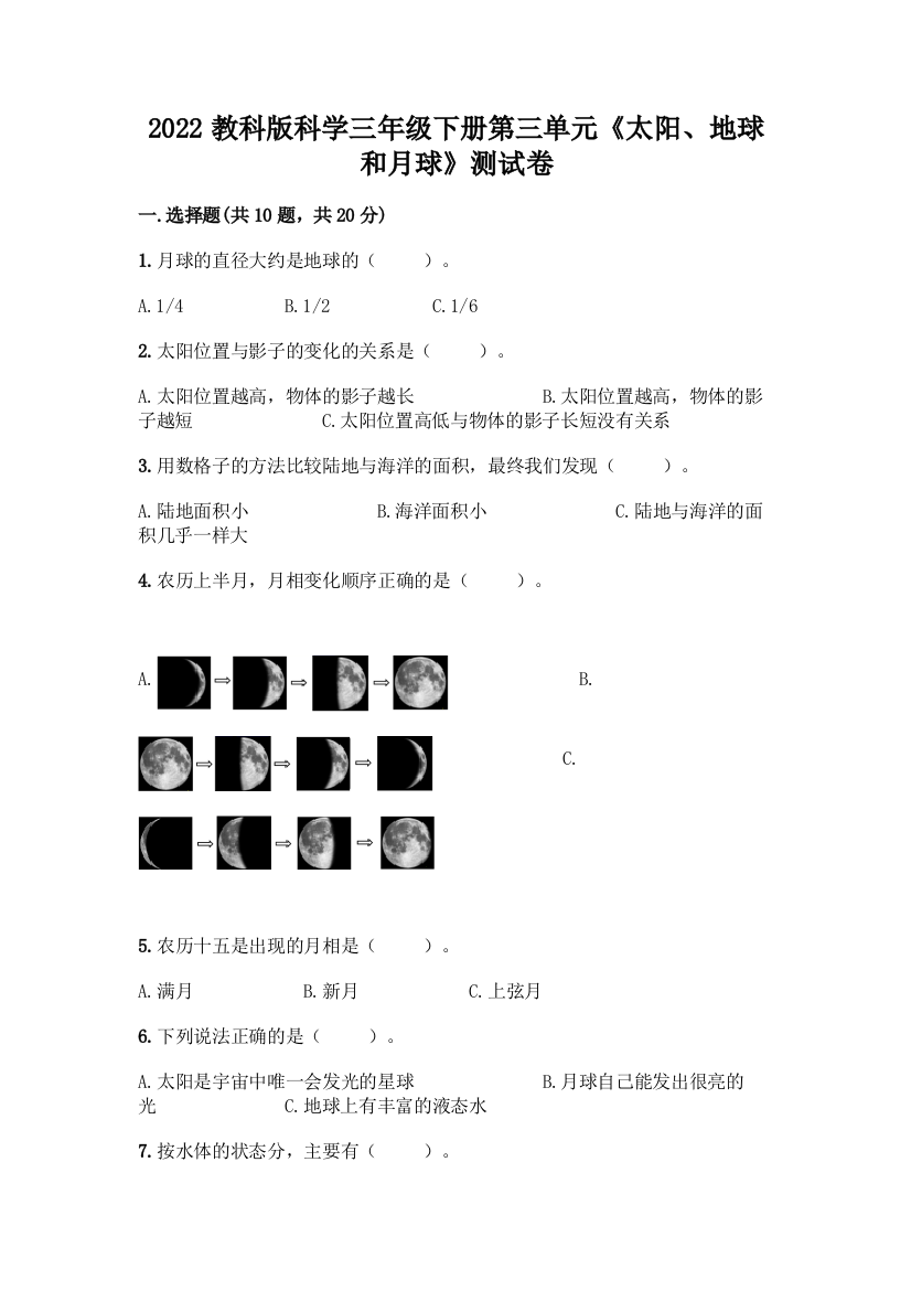 2022教科版科学三年级下册第三单元《太阳、地球和月球》测试卷(夺分金卷)