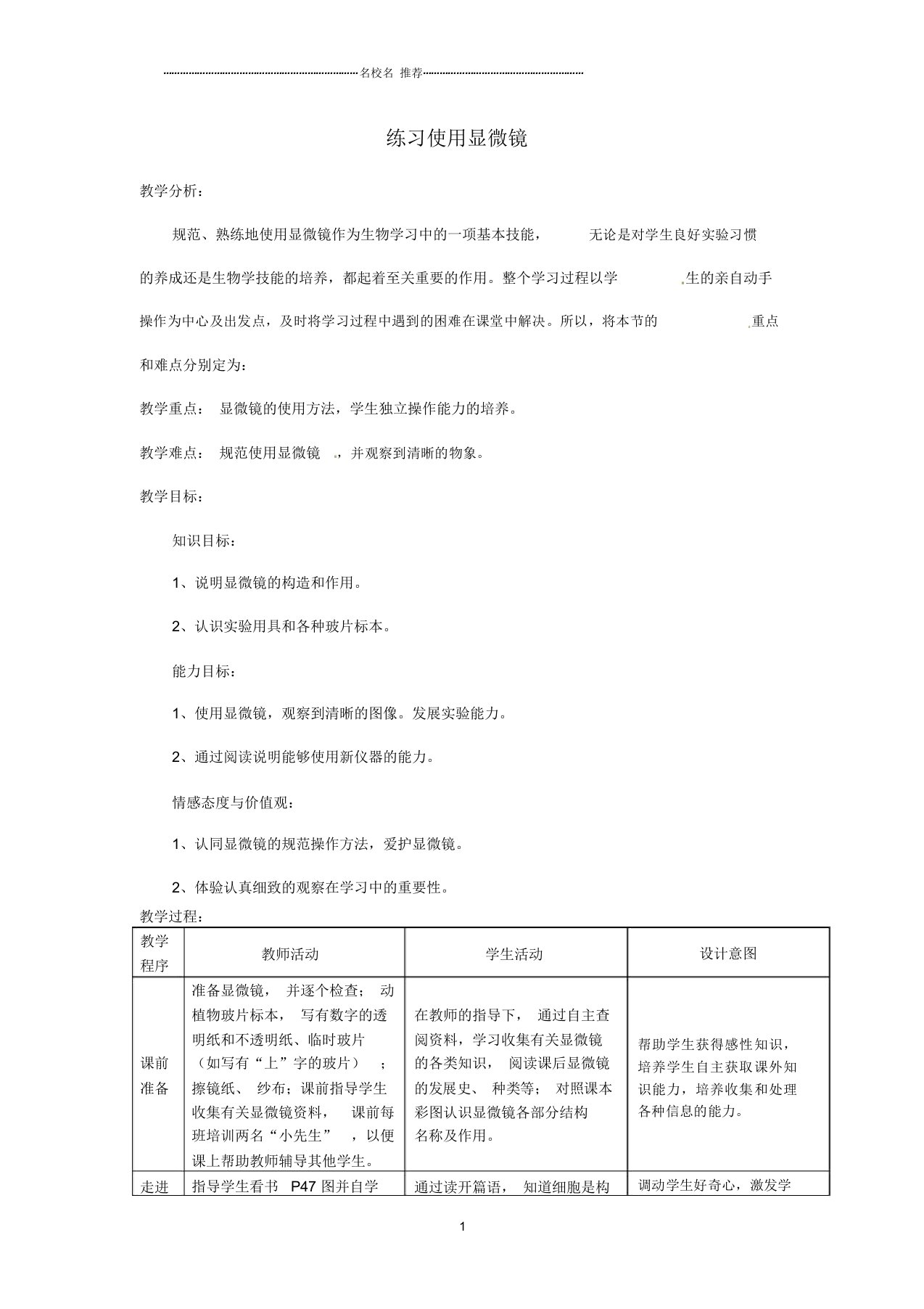 山东省龙口市诸由观镇诸由中学初中七年级生物上册第二单元第一章第一节练习使用显微镜名师精选教案新