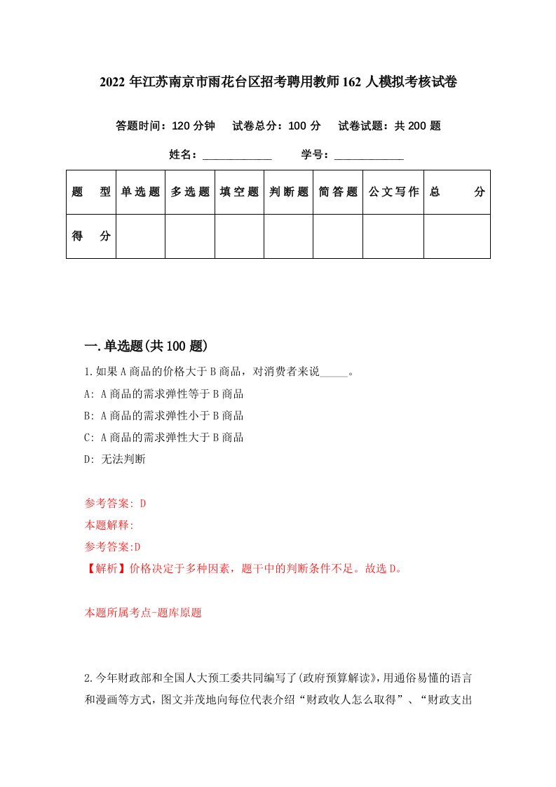 2022年江苏南京市雨花台区招考聘用教师162人模拟考核试卷5