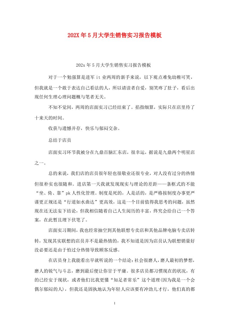 202X年5月大学生销售实习报告模板