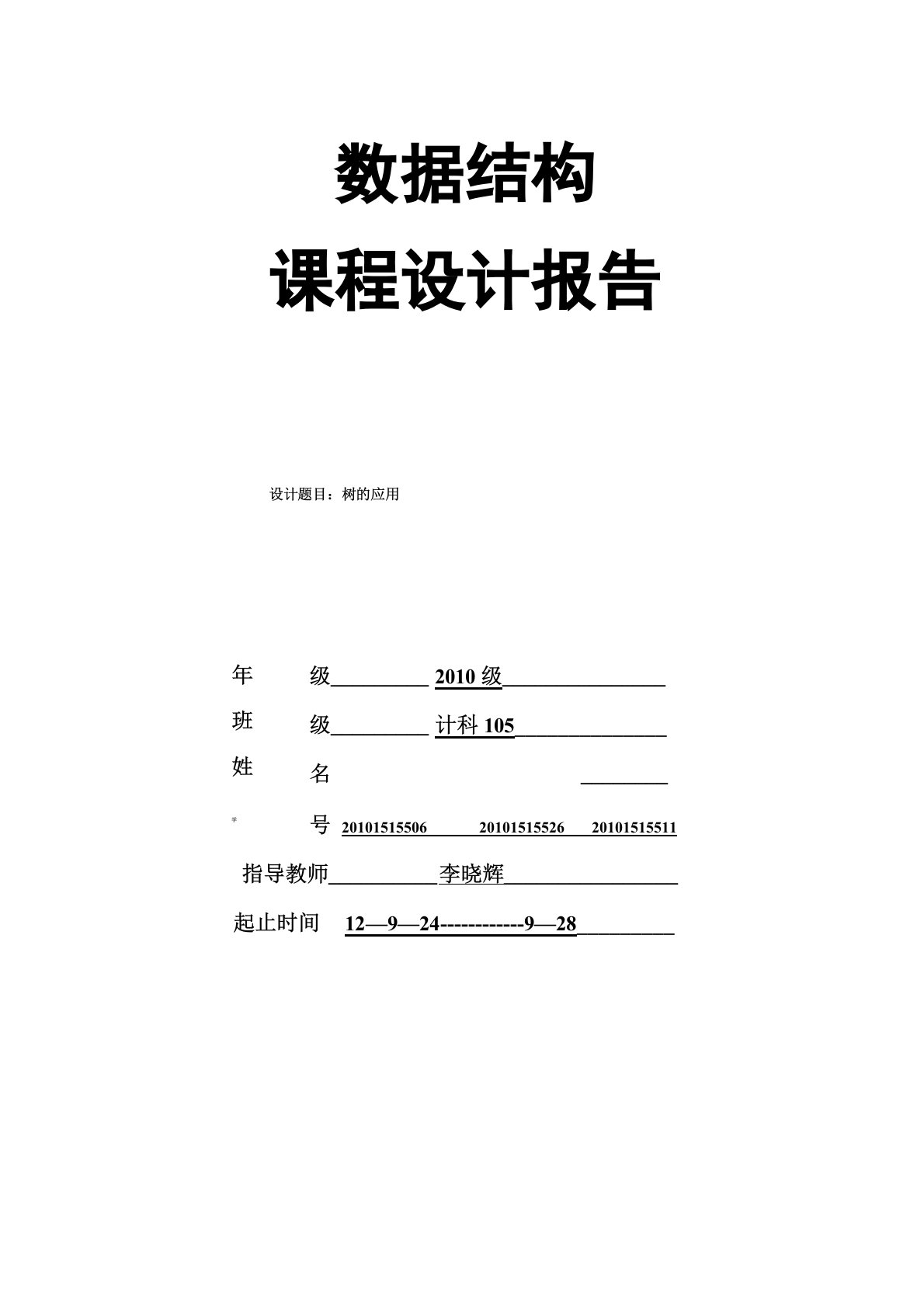 数据结构课程设计树的应用