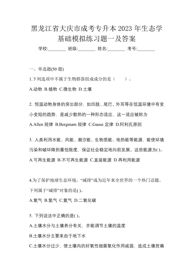 黑龙江省大庆市成考专升本2023年生态学基础模拟练习题一及答案