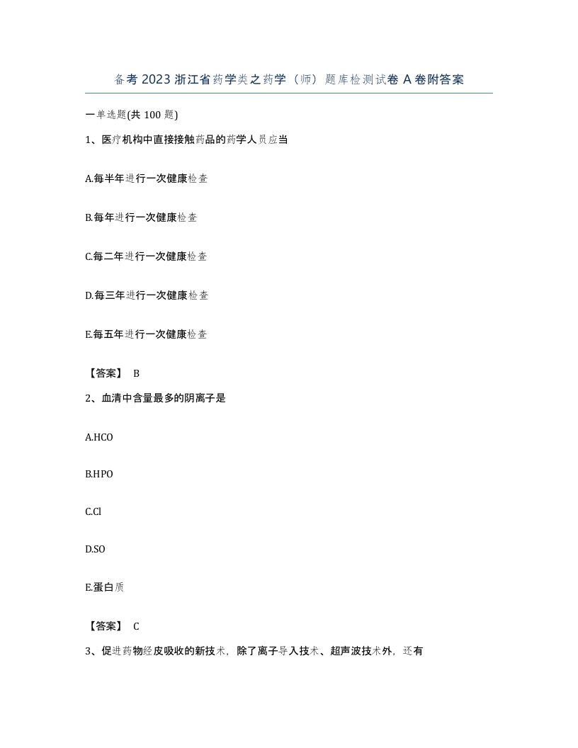 备考2023浙江省药学类之药学师题库检测试卷A卷附答案