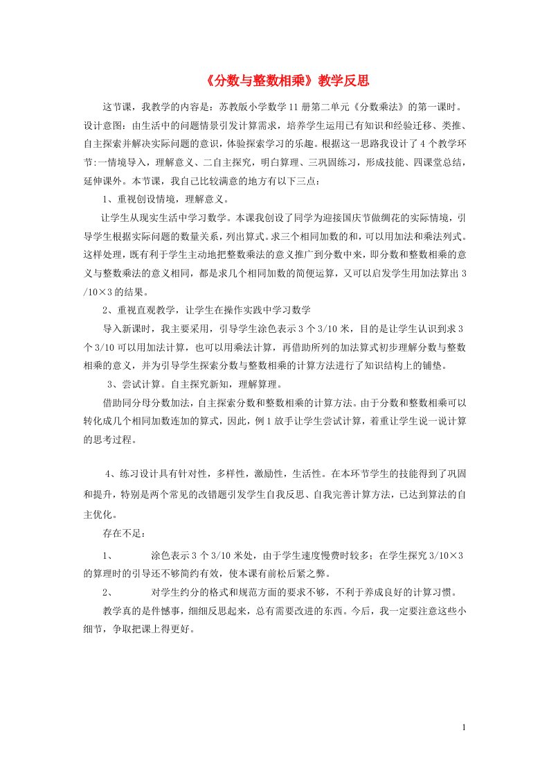 六年级数学上册二分数乘法分数与整数相乘教学反思苏教版