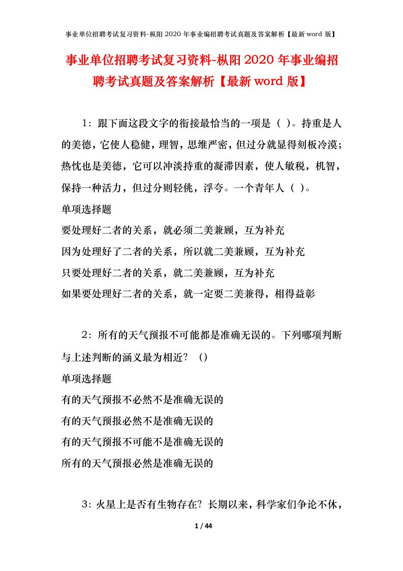 事业单位招聘考试复习资料-枞阳2020年事业编招聘考试真题及答案解析最新word版