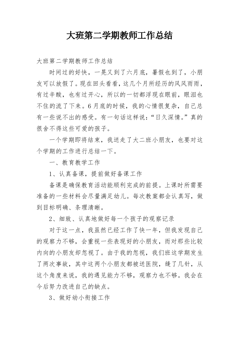 大班第二学期教师工作总结_1