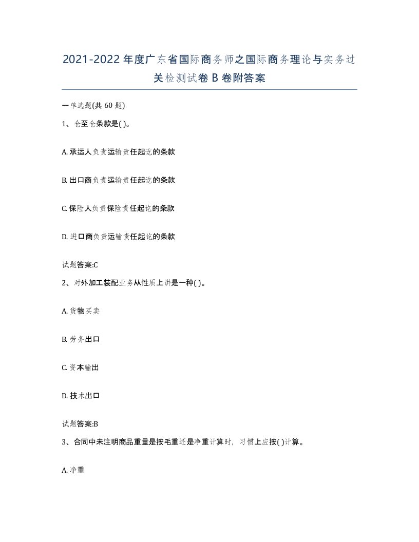 2021-2022年度广东省国际商务师之国际商务理论与实务过关检测试卷B卷附答案