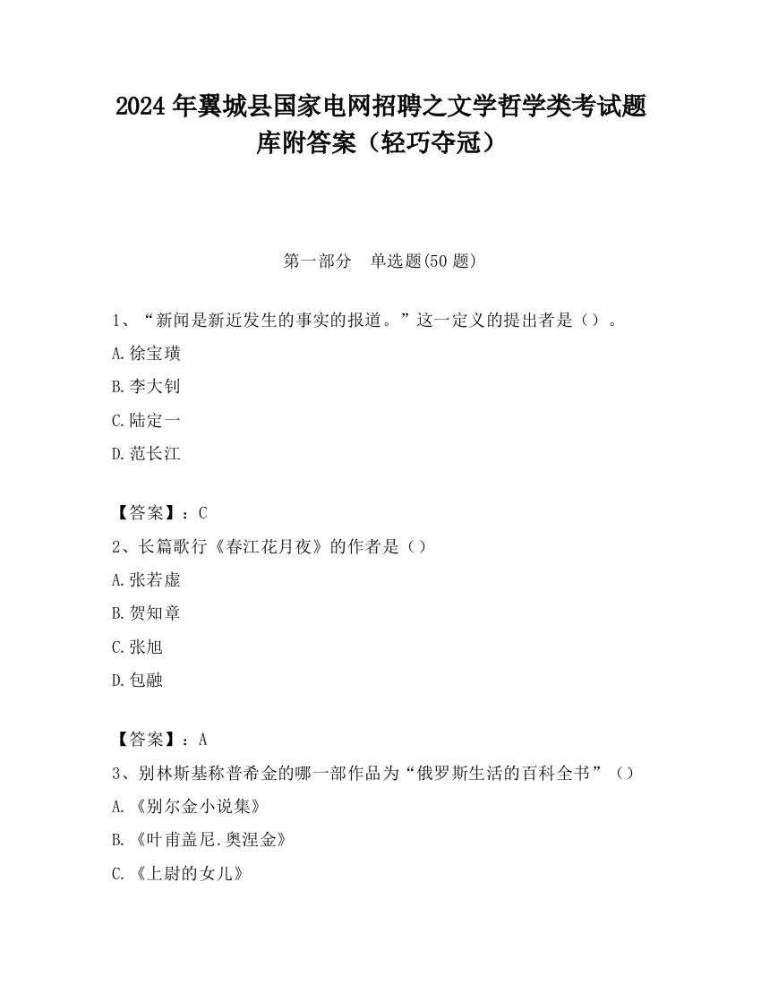 2024年翼城县国家电网招聘之文学哲学类考试题库附答案（轻巧夺冠）