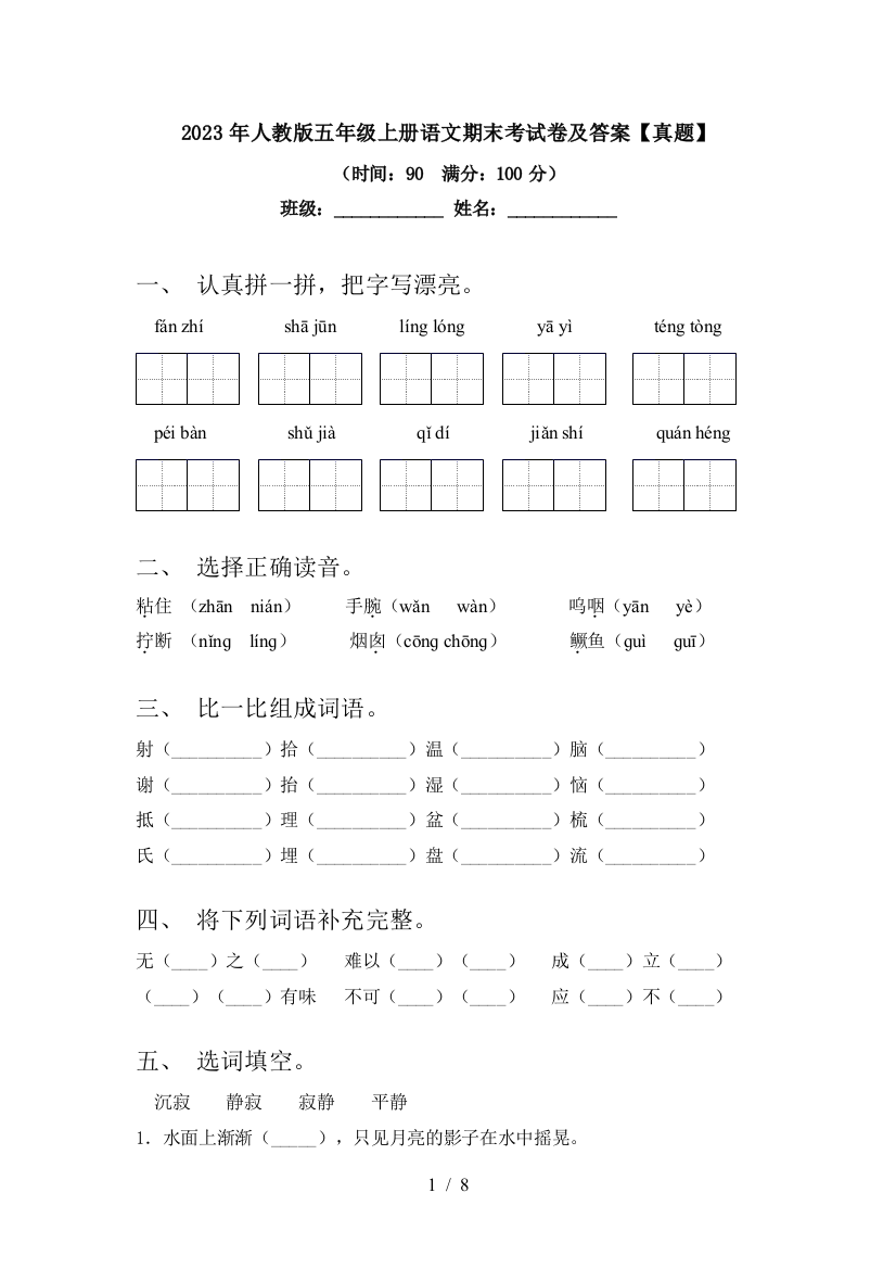 2023年人教版五年级上册语文期末考试卷及答案【真题】