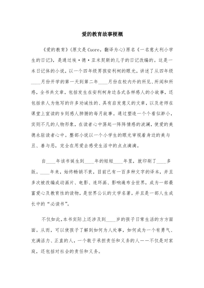 爱的教育故事梗概