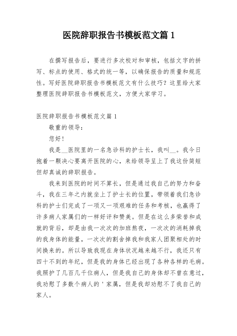 医院辞职报告书模板范文篇1