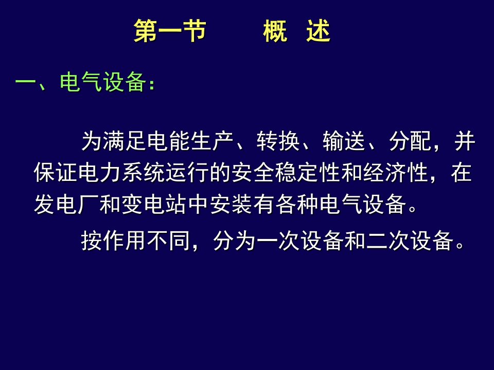 第二章发电厂电气部分