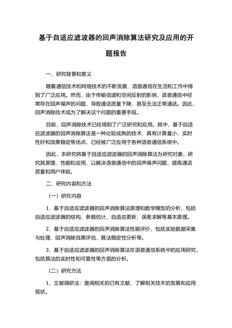 基于自适应滤波器的回声消除算法研究及应用的开题报告