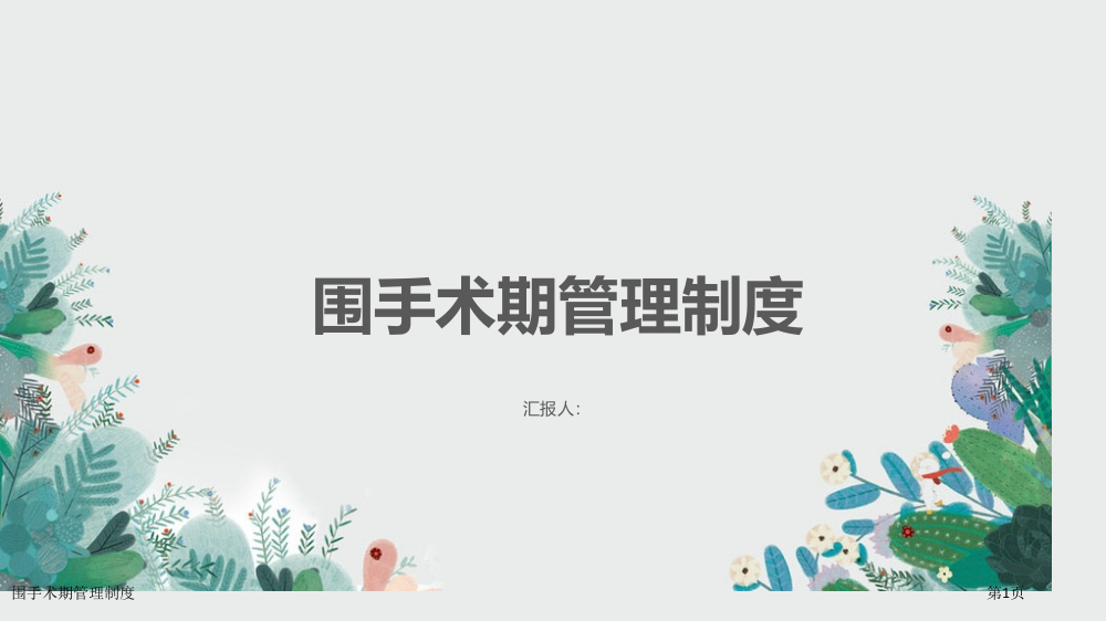 围手术期管理制度