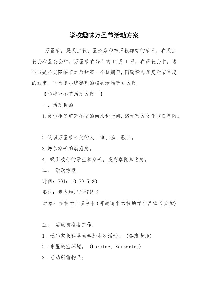 其他范文_活动方案_学校趣味万圣节活动方案