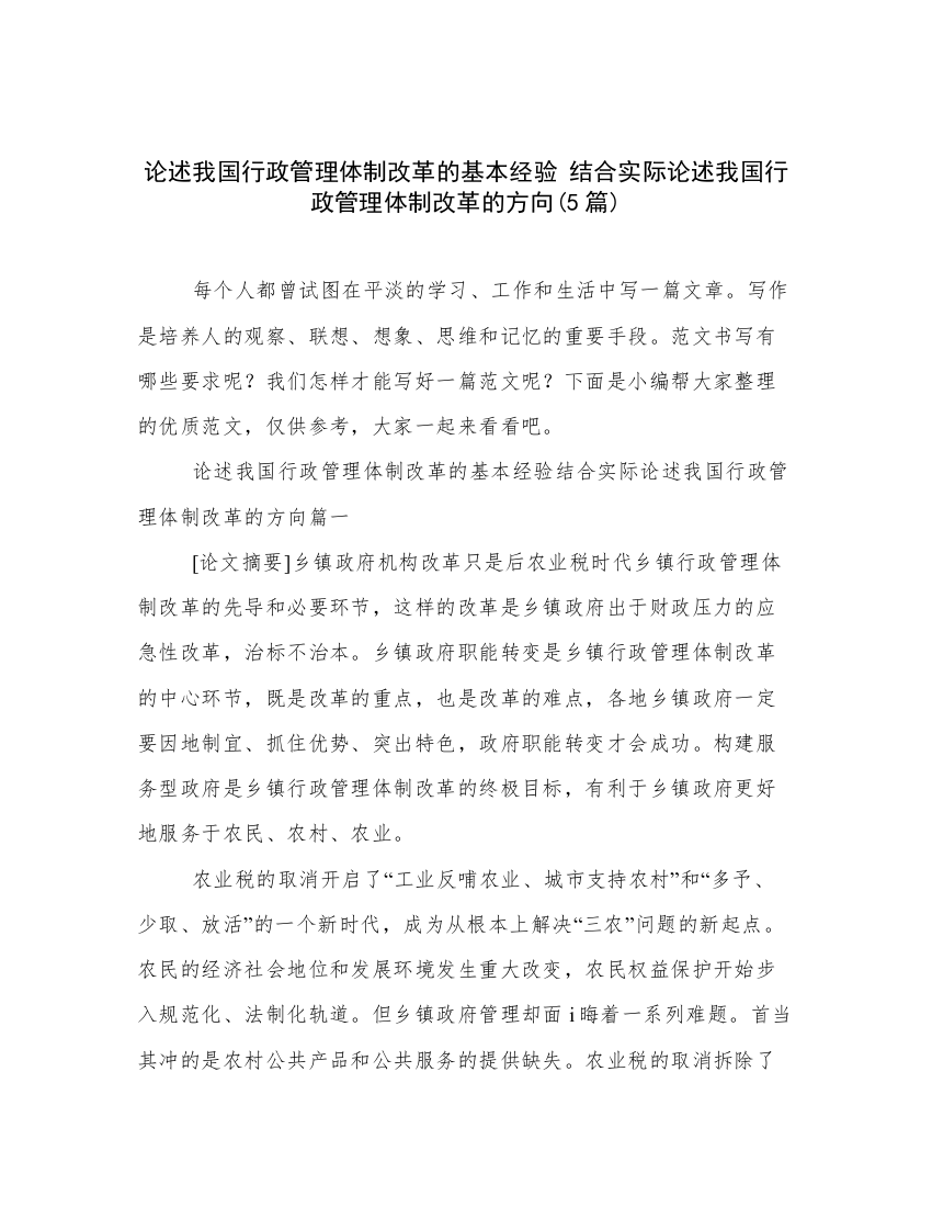 论述我国行政管理体制改革的基本经验