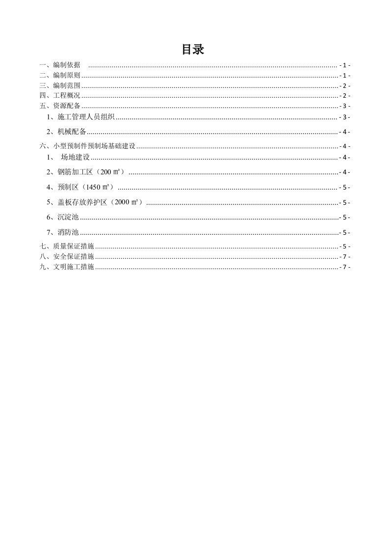 小型预制件预制场施工方案-