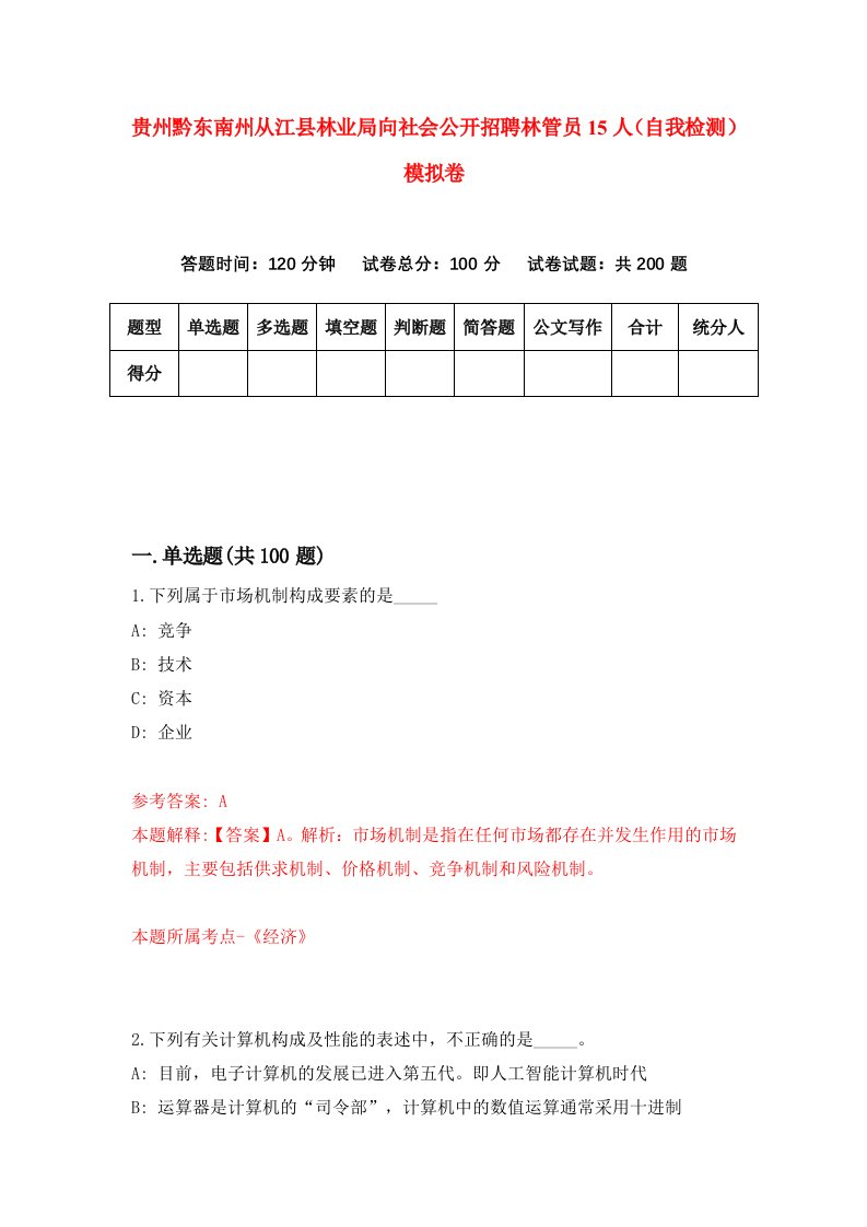 贵州黔东南州从江县林业局向社会公开招聘林管员15人自我检测模拟卷第5版