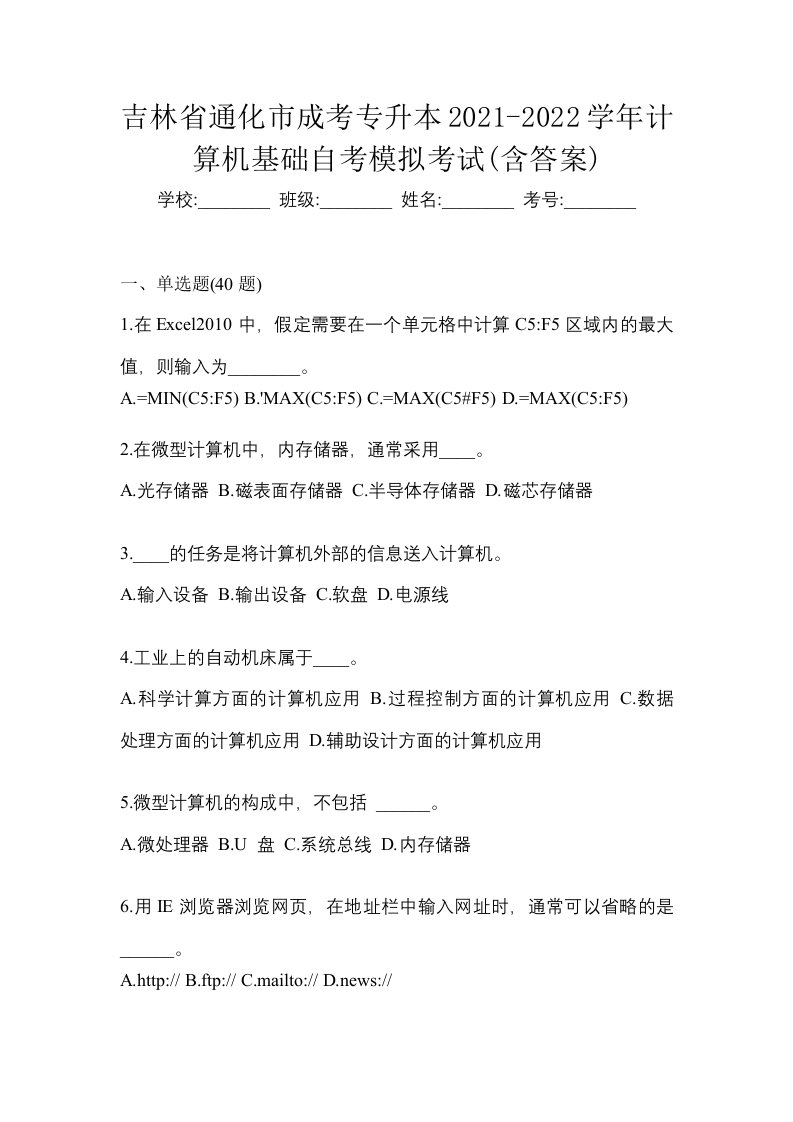 吉林省通化市成考专升本2021-2022学年计算机基础自考模拟考试含答案