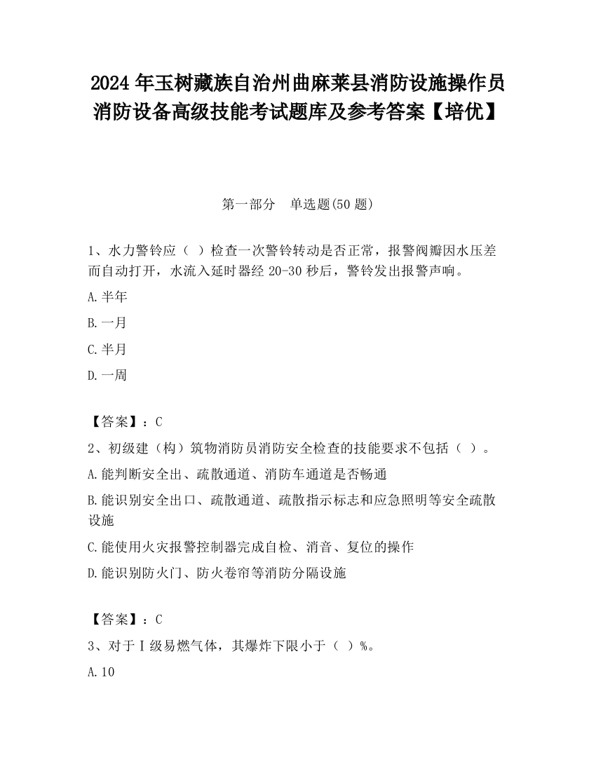 2024年玉树藏族自治州曲麻莱县消防设施操作员消防设备高级技能考试题库及参考答案【培优】