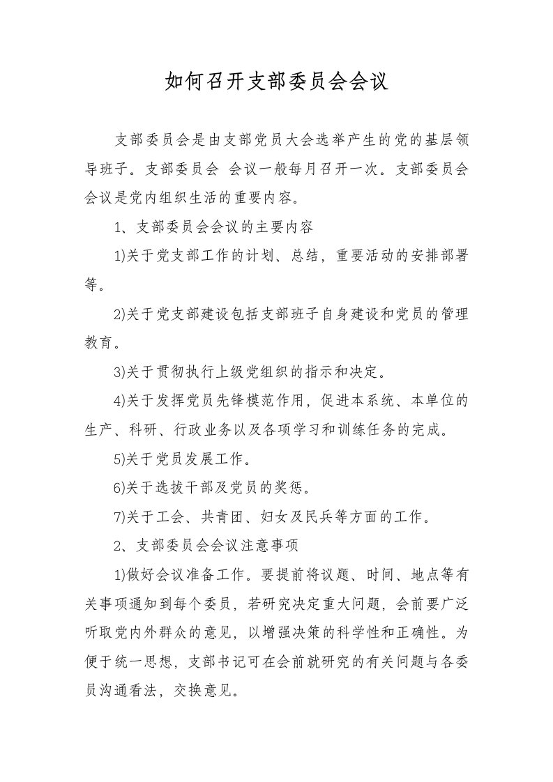 如何召开支部委员会会议-新