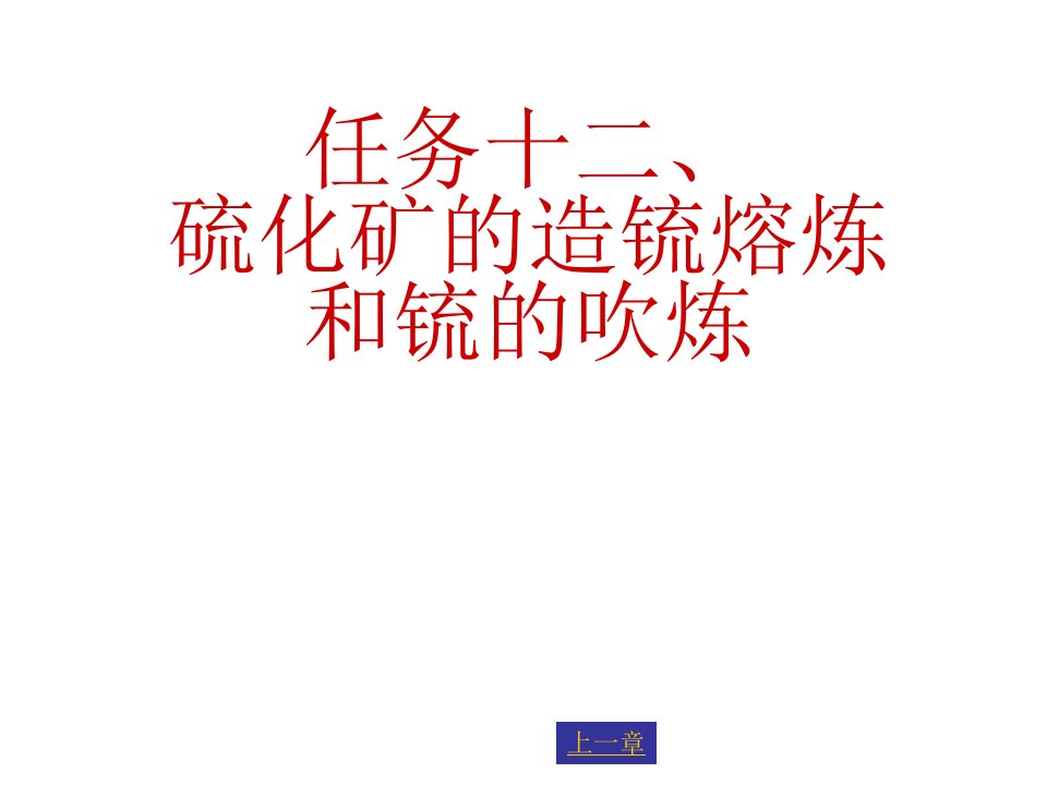 冶金行业-课件任务十二硫化矿的造锍熔炼和锍的吹炼