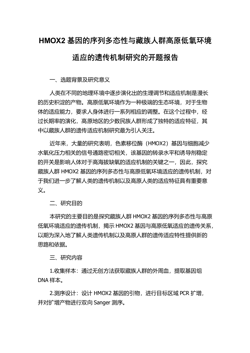 HMOX2基因的序列多态性与藏族人群高原低氧环境适应的遗传机制研究的开题报告