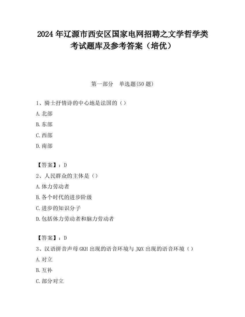 2024年辽源市西安区国家电网招聘之文学哲学类考试题库及参考答案（培优）