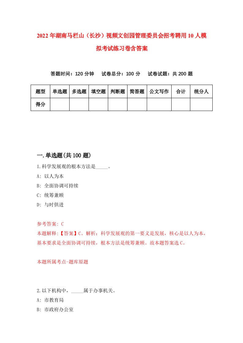 2022年湖南马栏山长沙视频文创园管理委员会招考聘用10人模拟考试练习卷含答案1