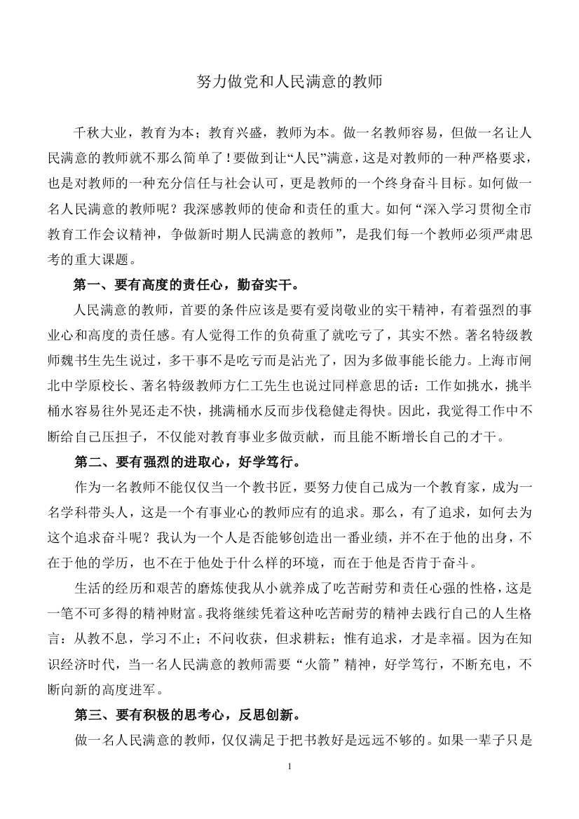 怎样争做一名新时期人民满意的教师Word_文档