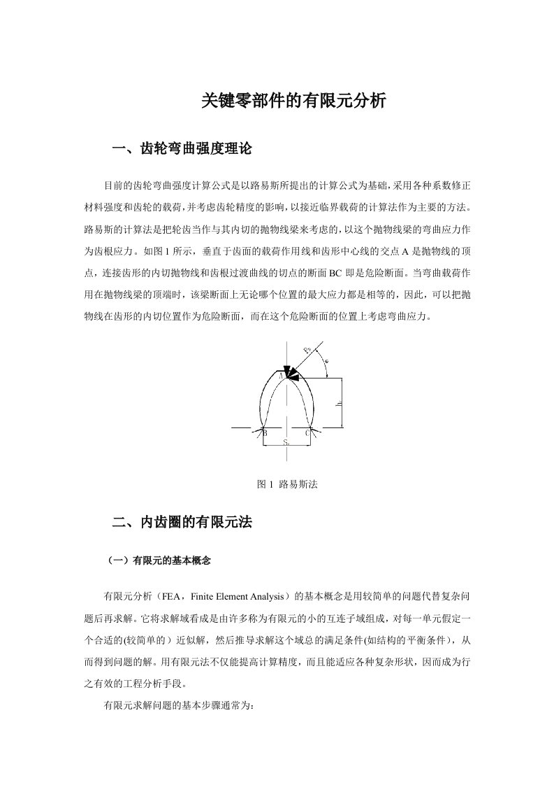 关键零部件的有限元分析