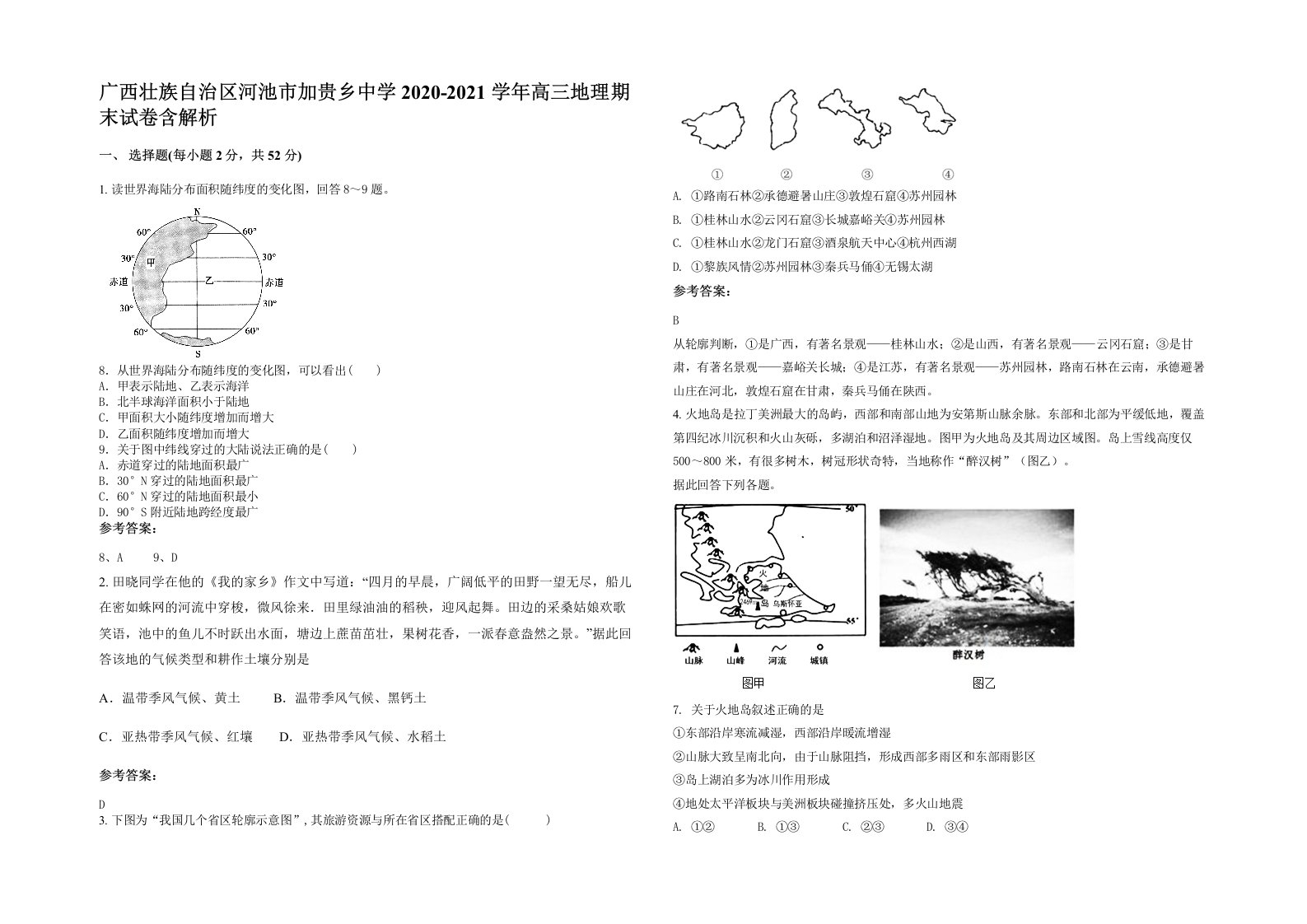 广西壮族自治区河池市加贵乡中学2020-2021学年高三地理期末试卷含解析