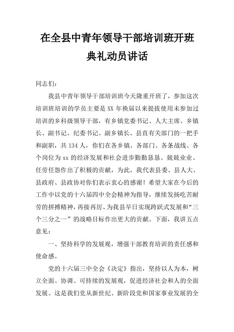 在全县中青年领导干部培训班开班典礼动员讲话