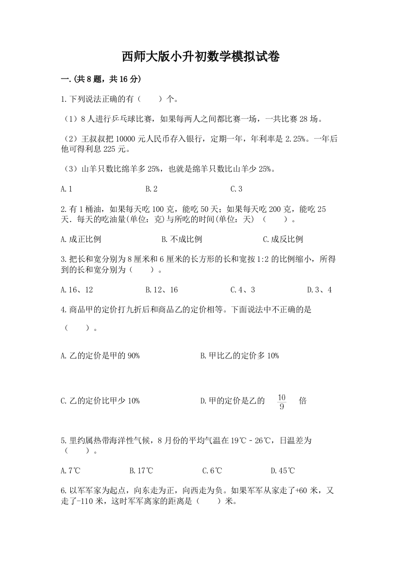 西师大版小升初数学模拟试卷及答案（名校卷）