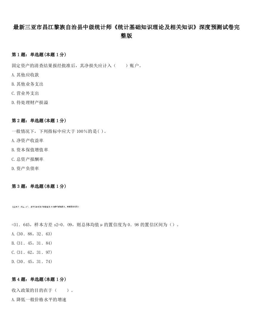 最新三亚市昌江黎族自治县中级统计师《统计基础知识理论及相关知识》深度预测试卷完整版